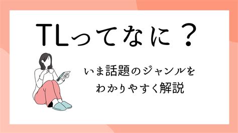 TLって何？ ティーンズラブをわかりやすく解説 